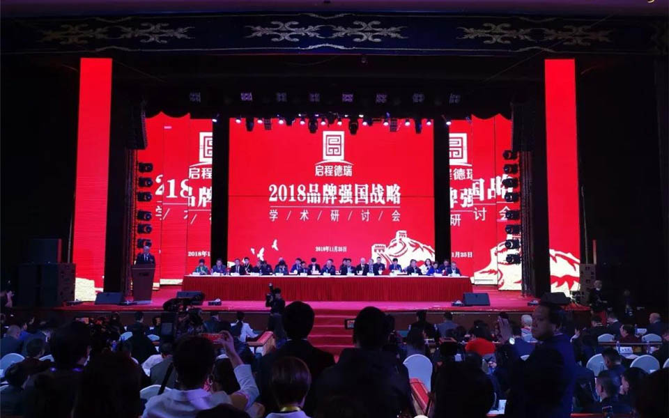 中国品牌战略——学术研讨会