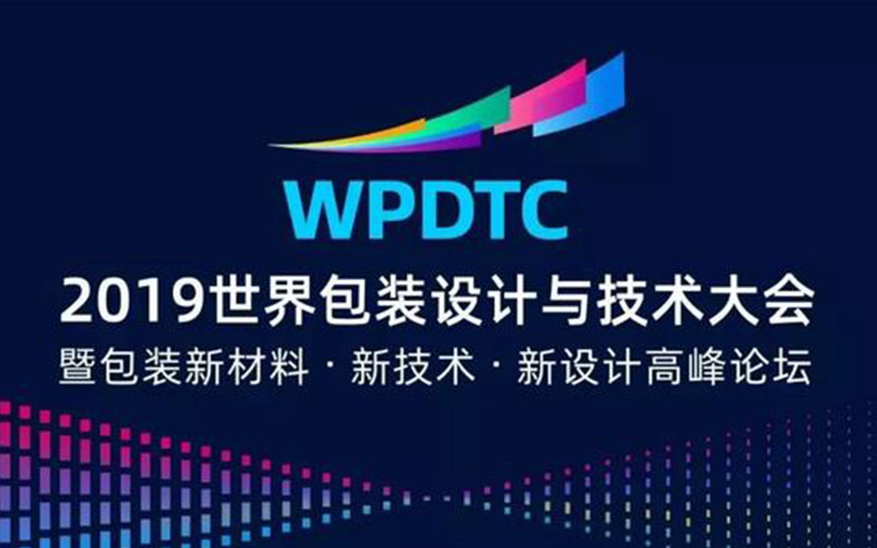 2019首届******包装设计与技术大会圆满闭幕