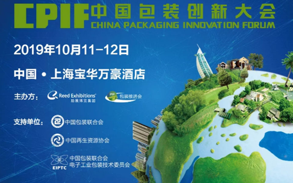 头条 CPIF中国包装创新大会，见证新包装崛起 