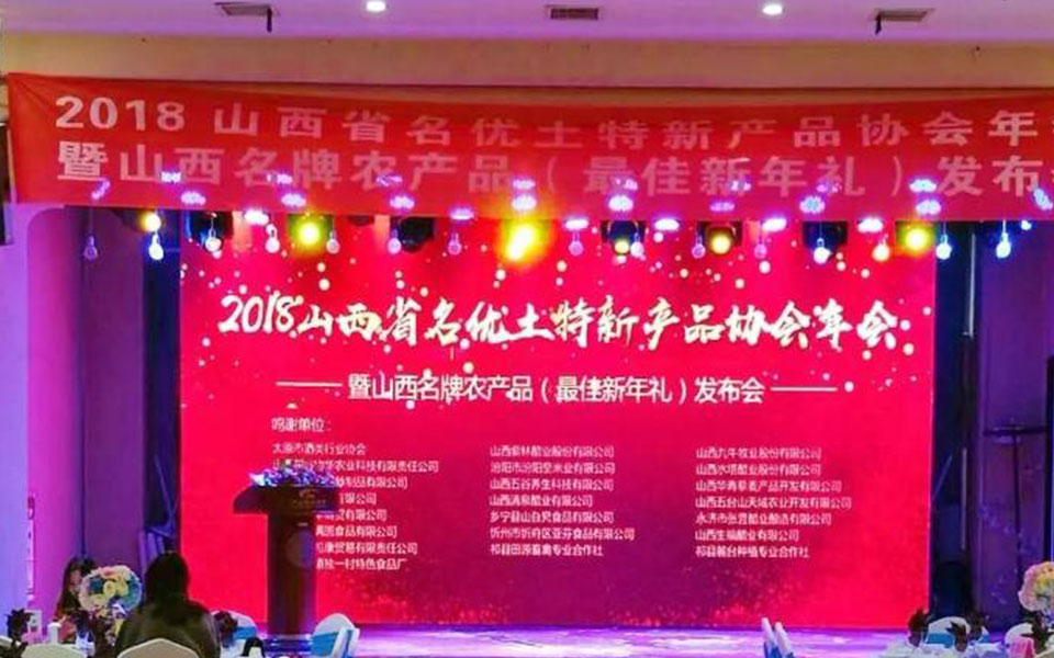 2018年1月18日丨山西省名优土特新产品协会年会暨山西农产品（新年礼）发布会圆