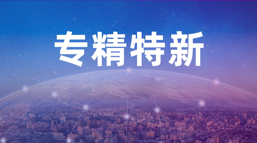 喜报：“黑与白品牌策划”被认定为“专精特新”企业！
