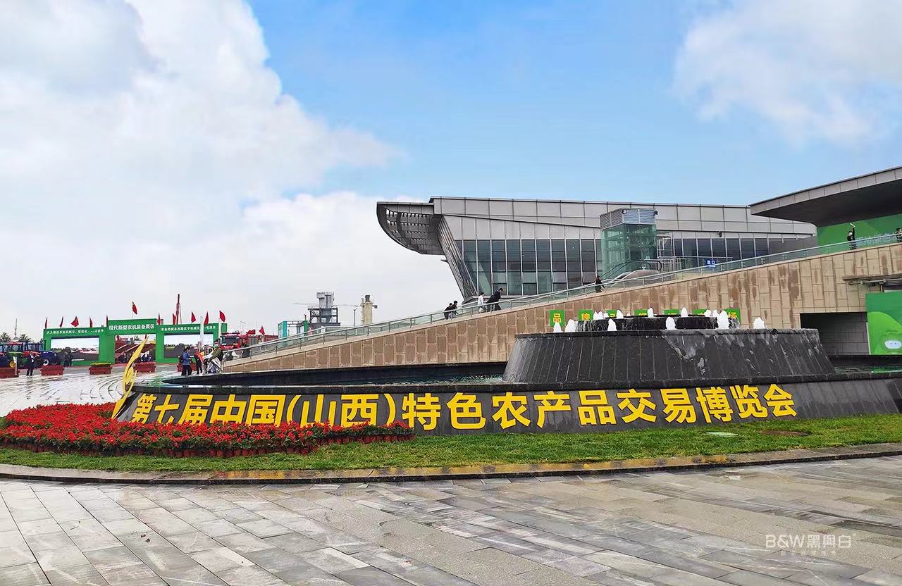 第七届中国（山西）特色农产品交易博览会｜黑与白 助力山西品牌在世界生辉