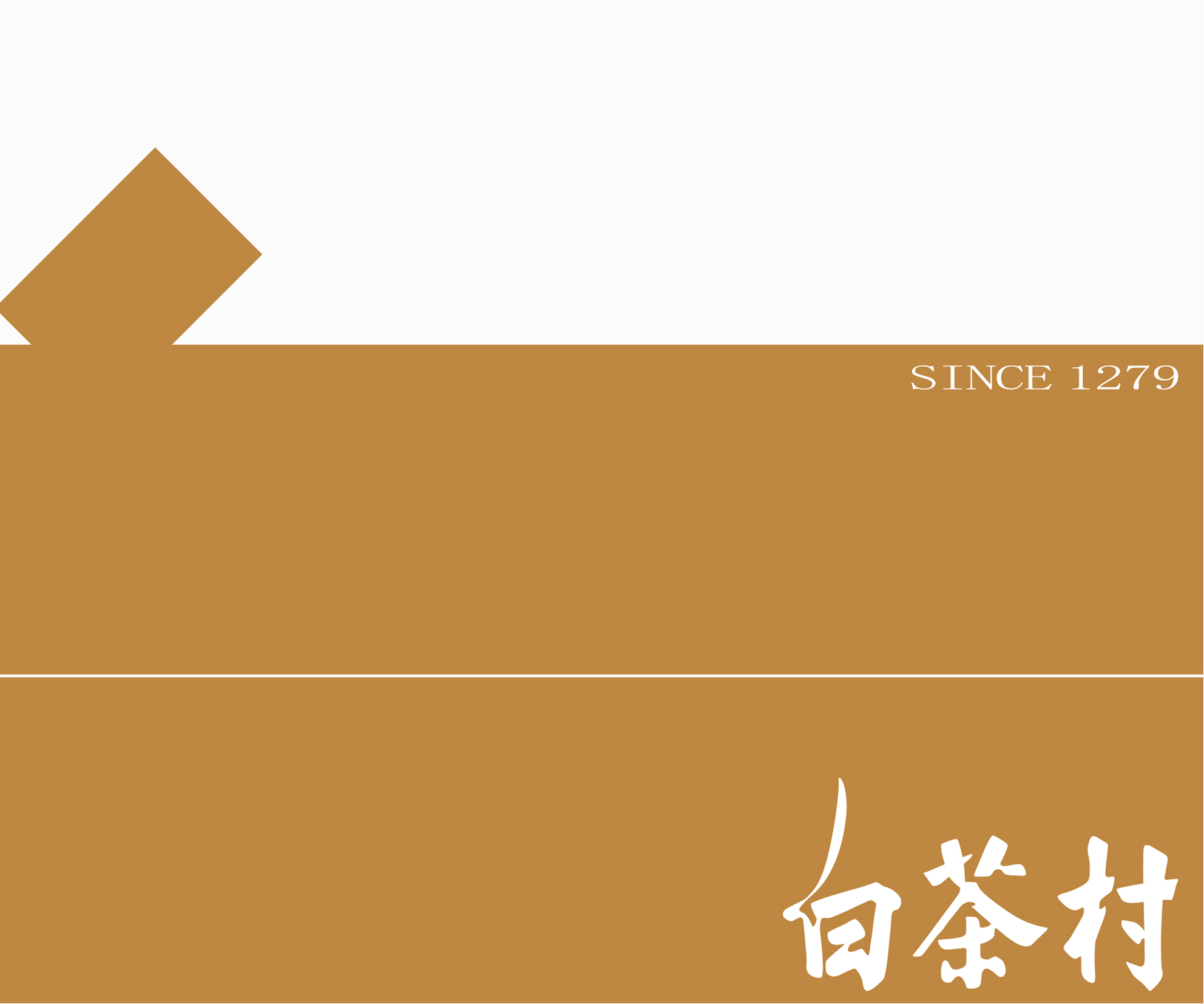 白茶村 白茶村