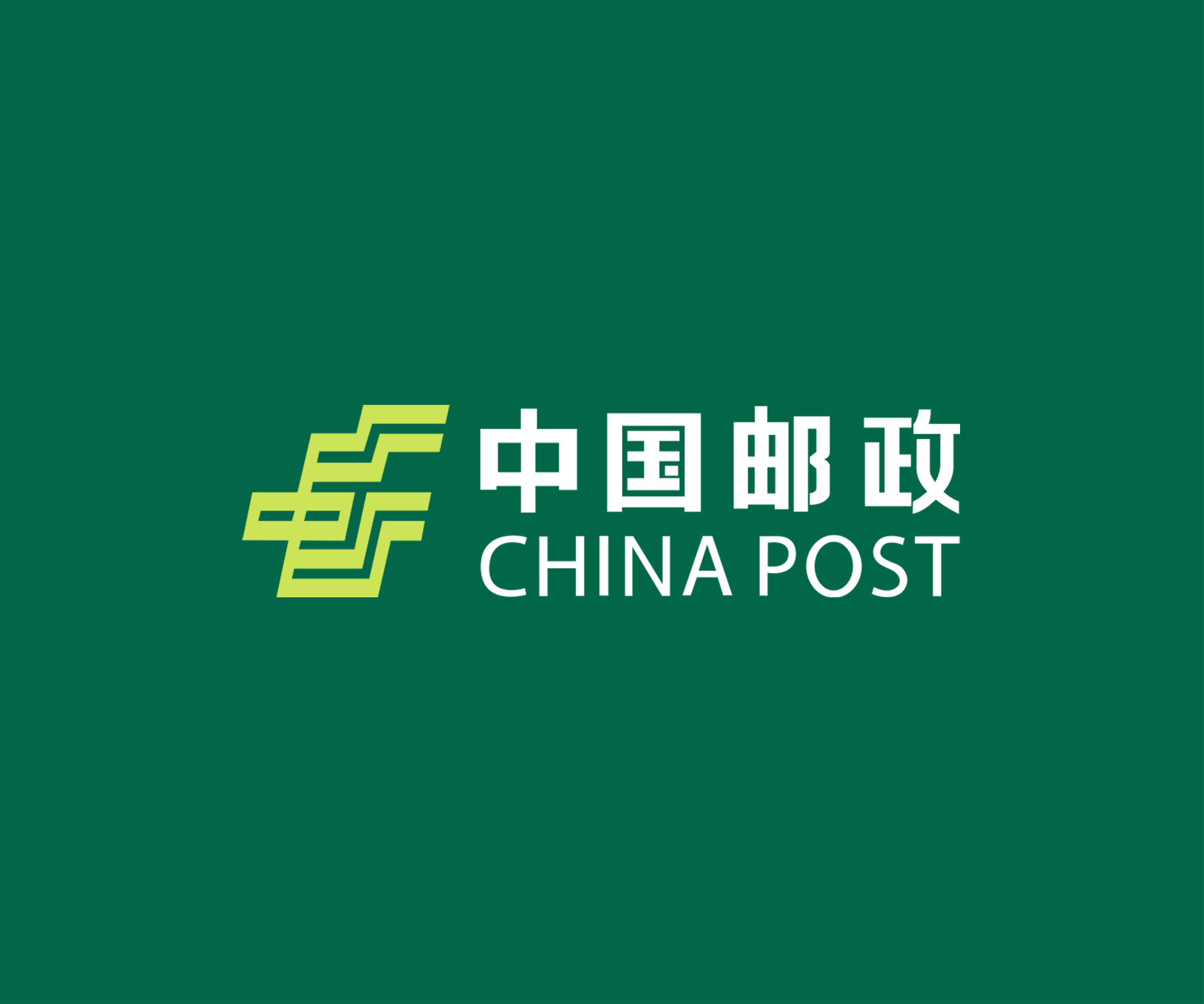 中国邮政 中国邮政