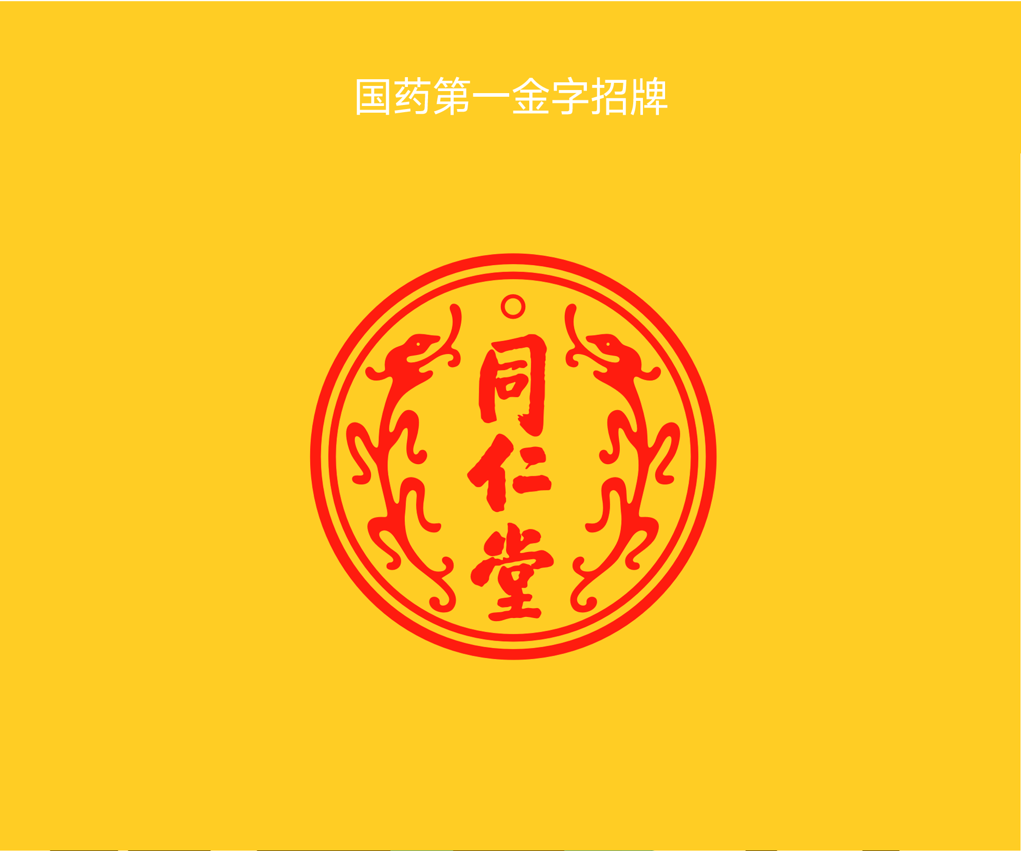 同仁堂 同仁堂