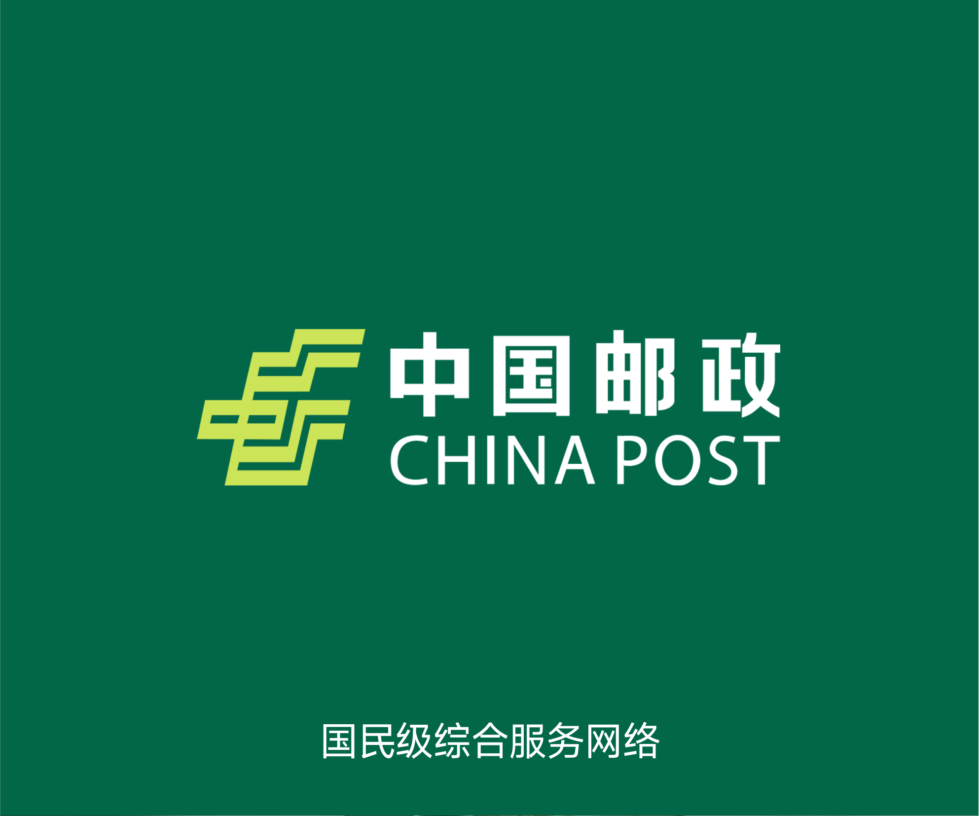 中国邮政 中国邮政