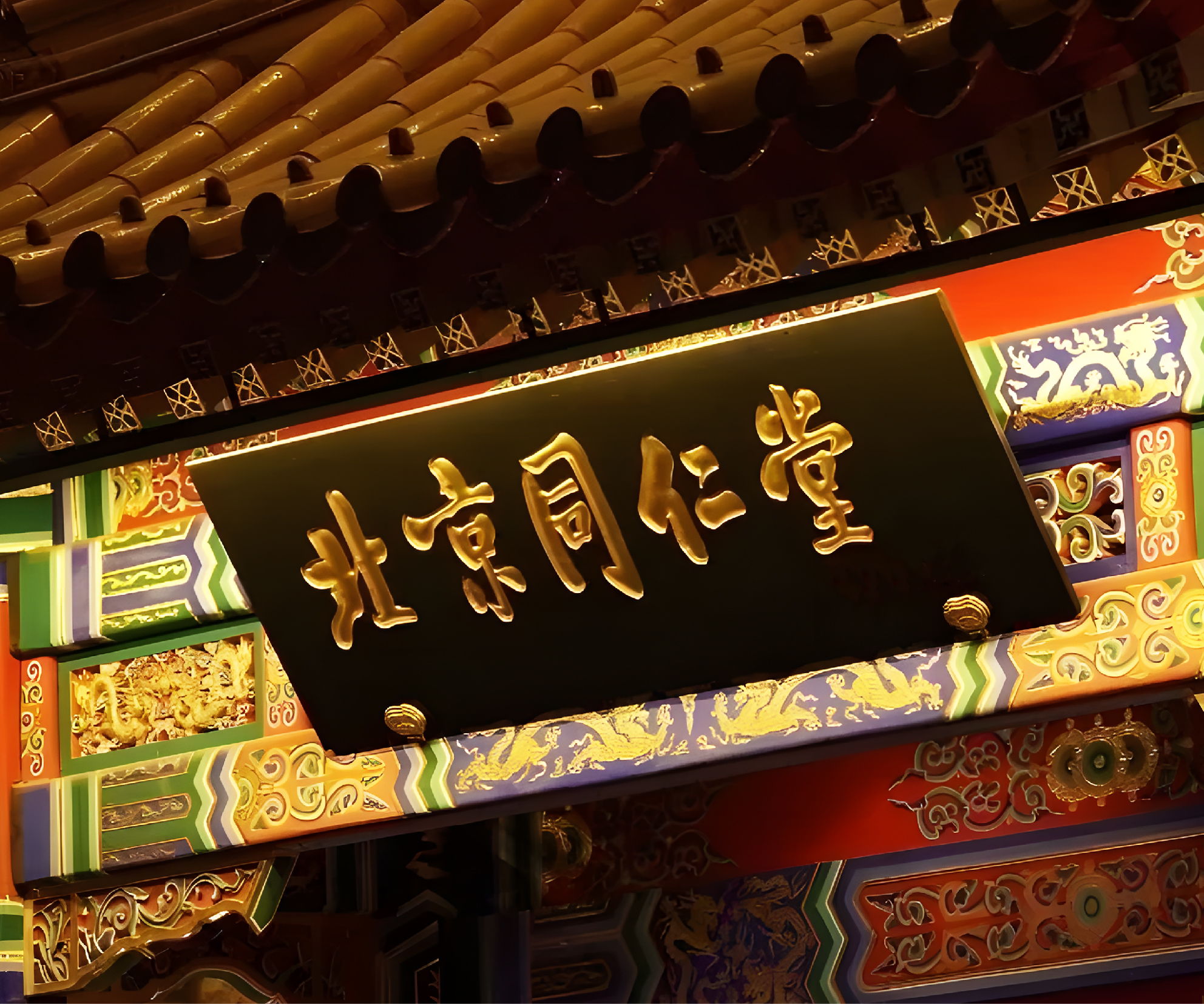 同仁堂 同仁堂